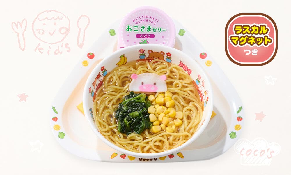 おこさまラーメン