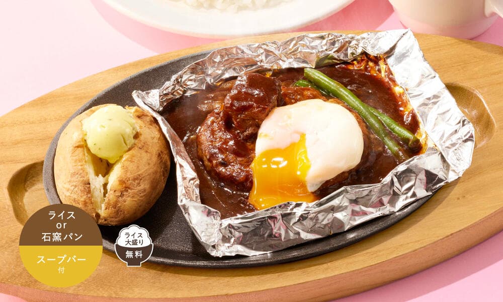 とろ~り玉子の濃厚ビーフシチュー包み焼きハンバーグ 110g ランチ