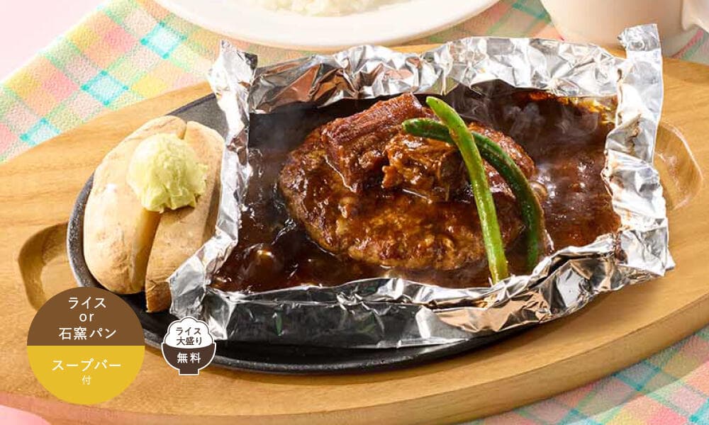 濃厚ビーフシチューの包み焼きハンバーグ 145g ランチ