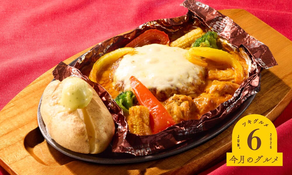 夏野菜のバターチキンカレー包み焼きハンバーグ
