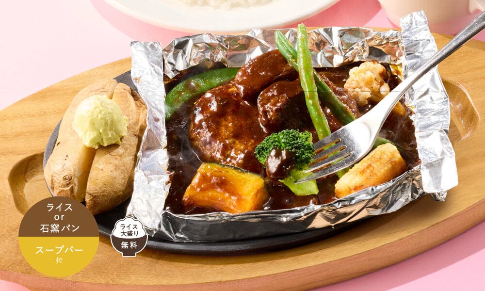 温野菜の濃厚ビーフシチュー包み焼きハンバーグ 145g ランチ