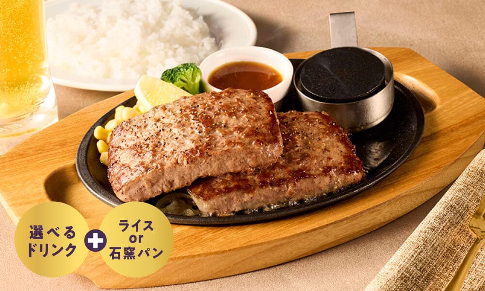 父の日Wビーフハンバーグステーキ