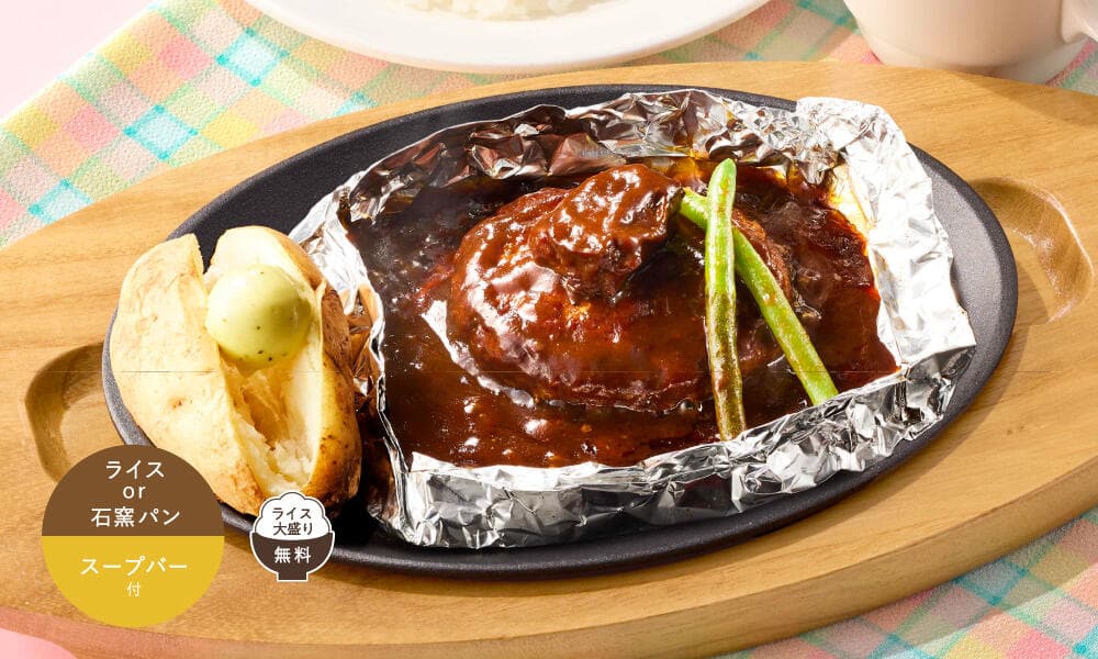濃厚ビーフシチューの包み焼きハンバーグ 110g ランチ