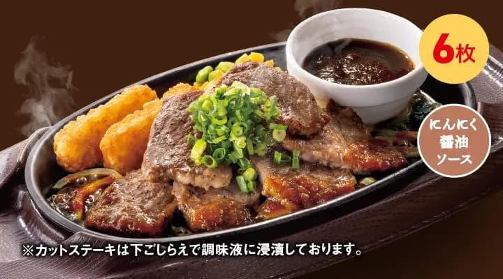 カットステーキ(6枚)ネギ&にんにく醤油ソース
