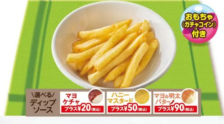 ラッキーちょい盛りポテトフライ【おもちゃ付き】