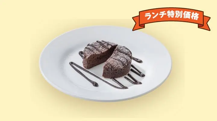 ランチ特別価格ガトーショコラ