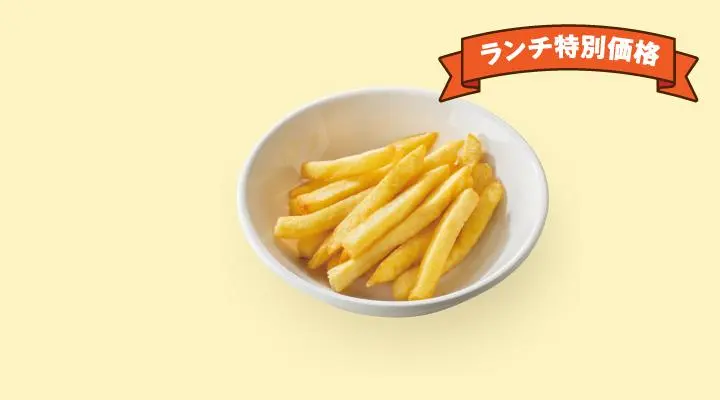 ランチ特別価格ちょい盛りポテト