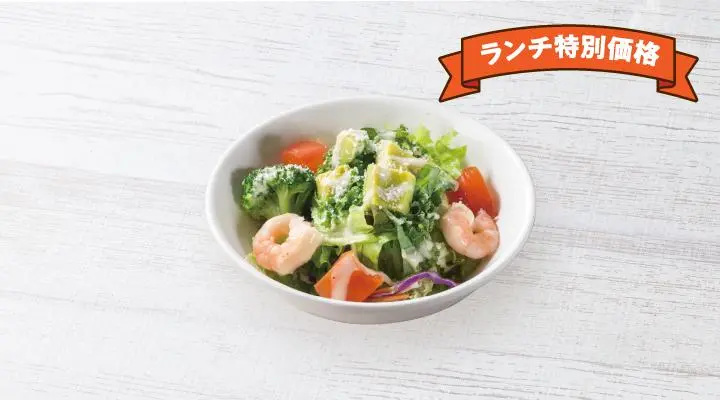 ランチ特別価格海老アボカドと彩り野菜のサラダ(S)