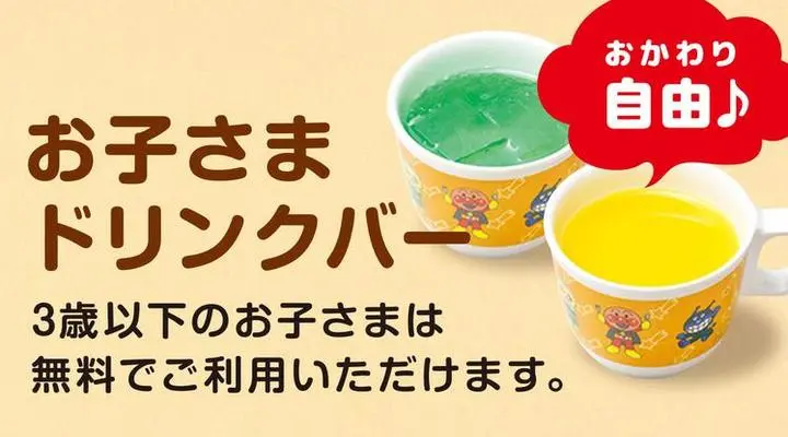 お子さまドリンクバー