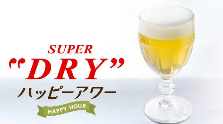 ★ハッピーアワー!アサヒスーパードライ(グラス)