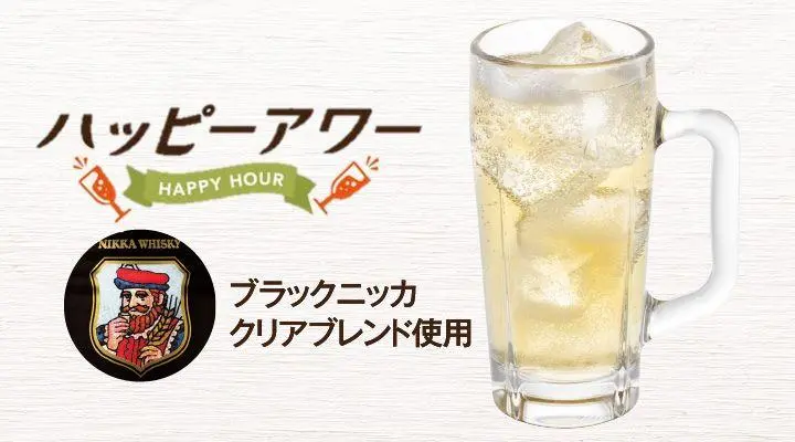 ★ハッピーアワー!ハイボール