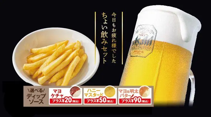 お得!!ちょい盛りポテト&生ビール(ジョッキ)セット