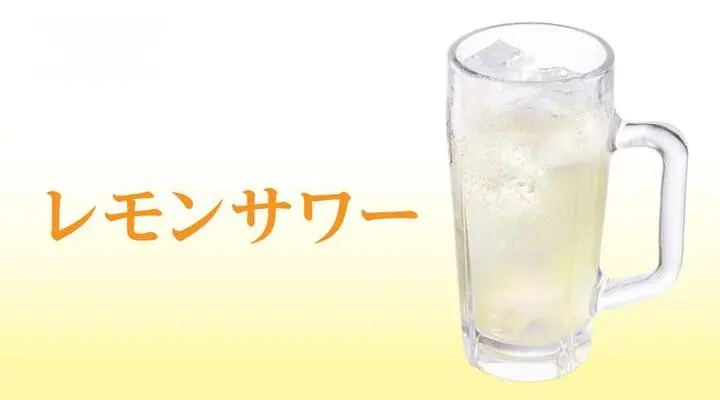 レモンサワー