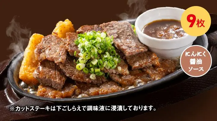 カットステーキ(9枚)ネギ&にんにく醤油ソース