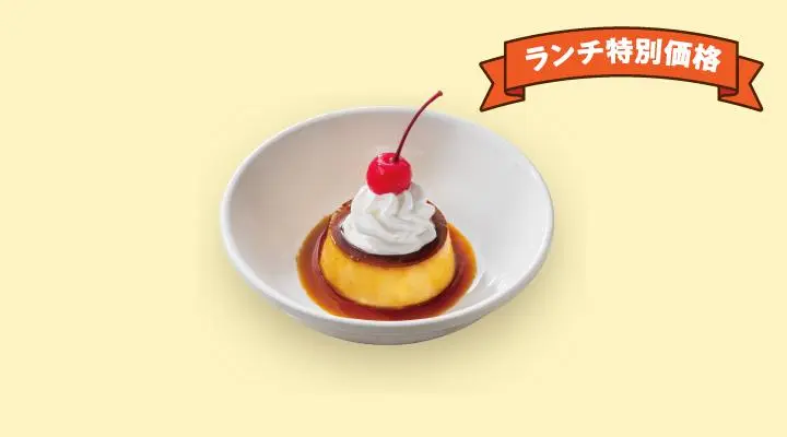 ランチ特別価格ガストプリン