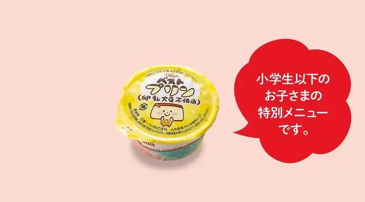 低アレルゲンプリン