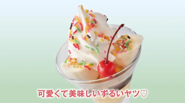 バナナスプリットサンデー