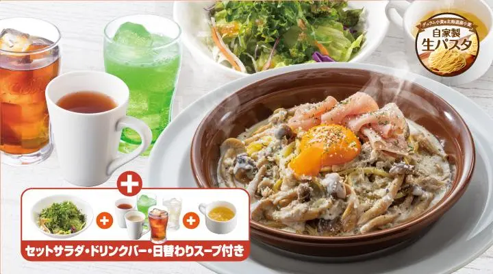 きのこと炙り生ハムのクリームパスタランチ(セットサラダ・ドリンクバー付き)