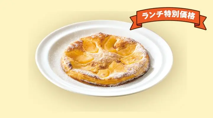 ランチ特別価格焼きたてりんごパイ
