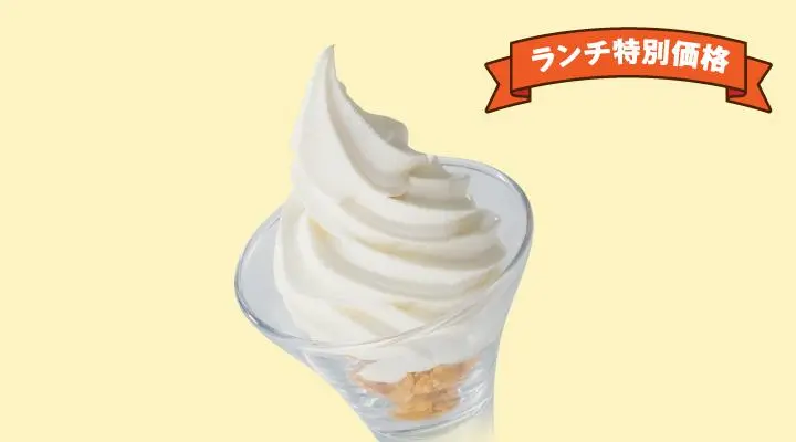 ランチ特別価格ソフトクリーム