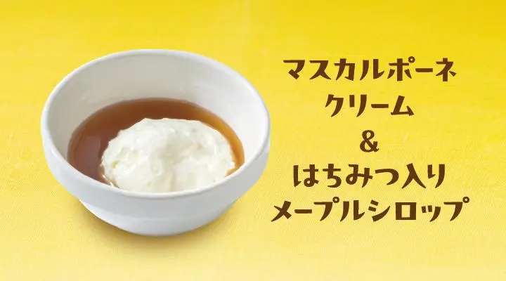 【デザートご注文のお客様限定】トッピング メープル&マスカル