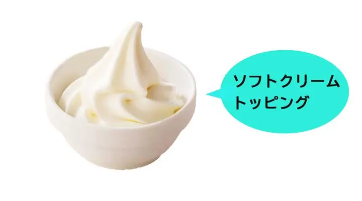【デザートご注文のお客様限定】トッピングソフト※一部店舗ではバニラアイスで提供いたします