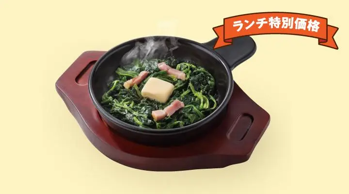 ランチ特別価格ほうれん草ベーコン