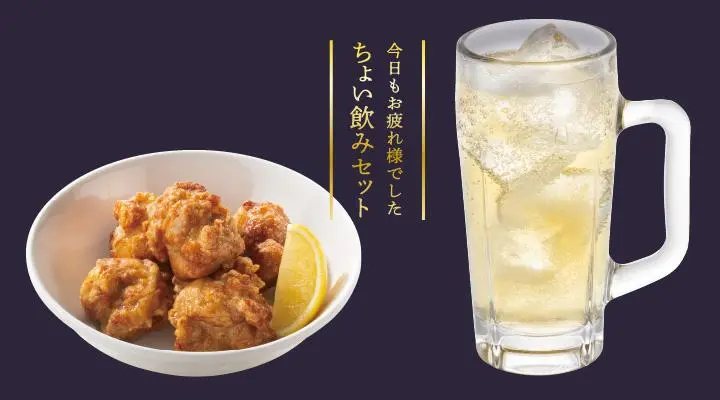 お得!!若鶏の唐揚げ(5コ)&ハイボールセット