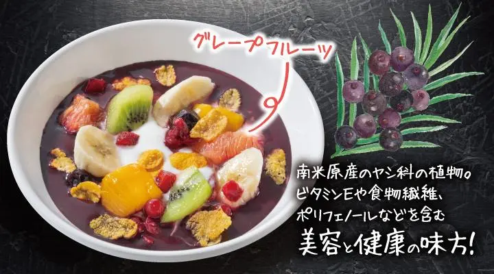 アサイーヨーグルトボウル