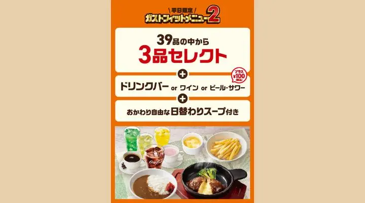 ガストフィット3品選択コース