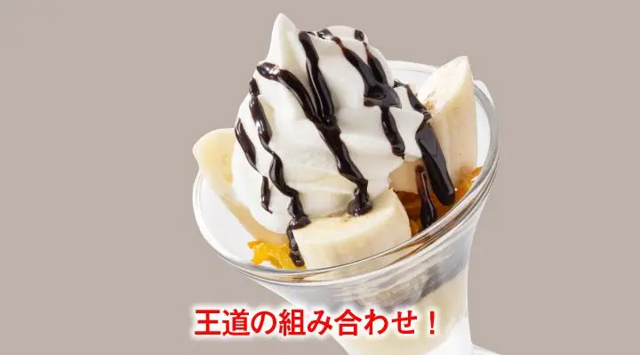 チョコバナナサンデー