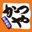 かつや