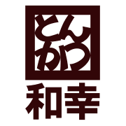 とんかつ和幸