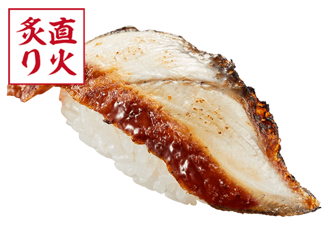 うなぎ炙り