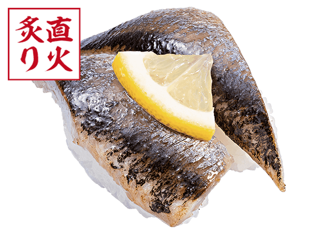 〆いわし塩炙り