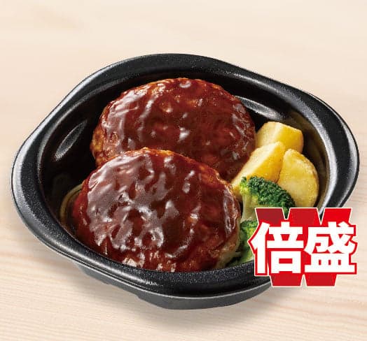 倍盛デミグラスハンバーグ おかずのみ