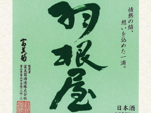 羽根屋 特別純米 富山(約140ml)