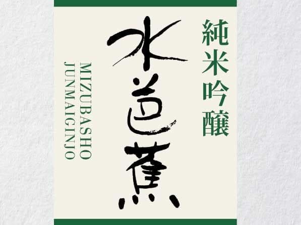 水芭蕉 純米吟醸 群馬(約140ml)