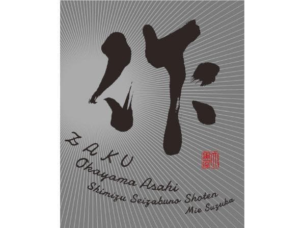 作 純米大吟醸 三重(約140ml)