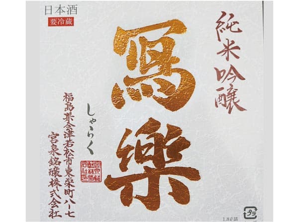 写楽 純米吟醸 福島(約140ml)