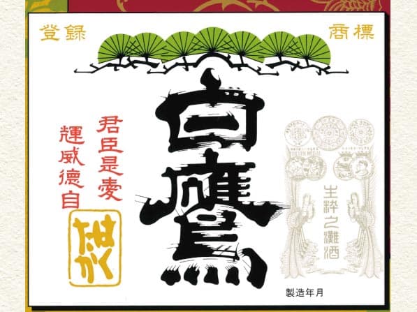 白鷹 本醸造 兵庫(約180ml)
