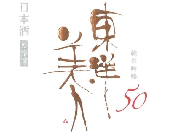 東洋美人 純米吟醸 山口(約140ml)
