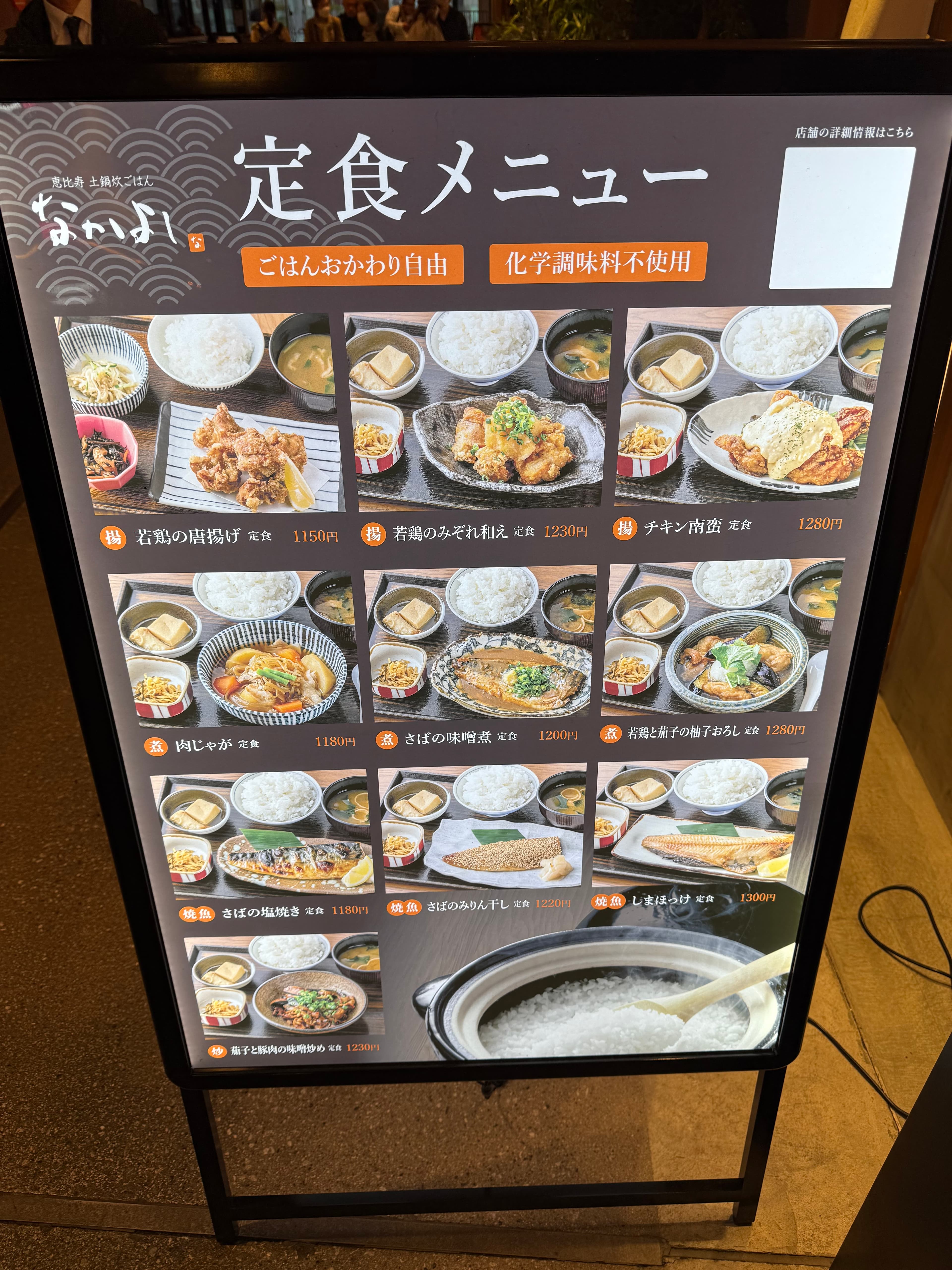恵比寿 土鍋炊ごはん なかいよ 定食メニュー