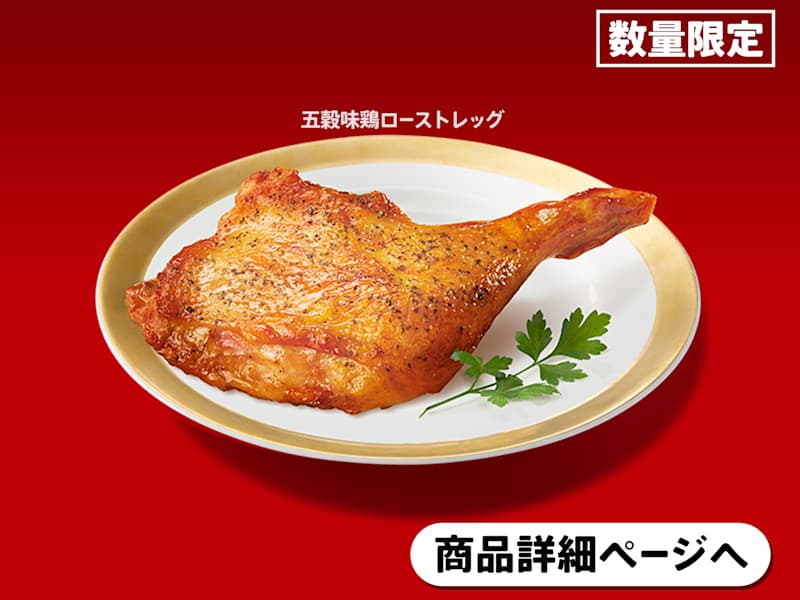 Gokoku Ajidori Roasted Leg